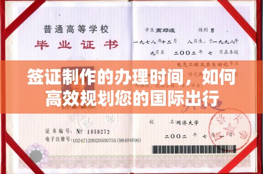二道江签证制作的办理时间，如何高效规划您的国际出行